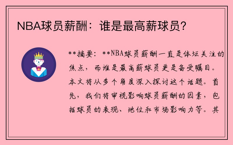 NBA球员薪酬：谁是最高薪球员？