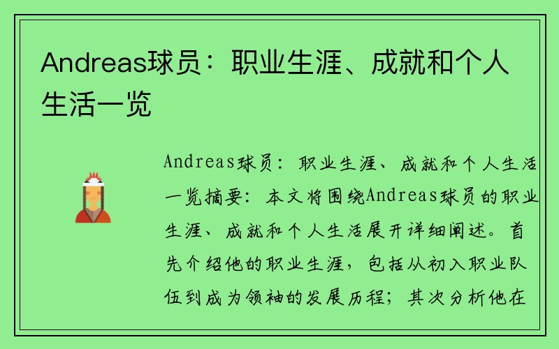 Andreas球员：职业生涯、成就和个人生活一览