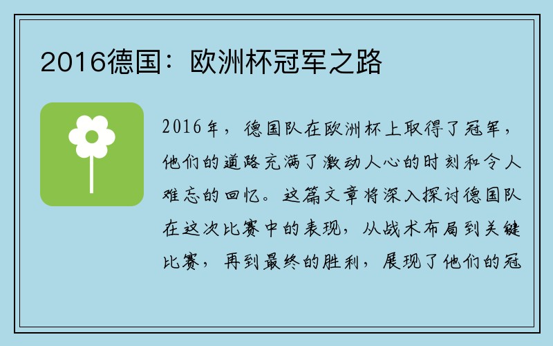 2016德国：欧洲杯冠军之路