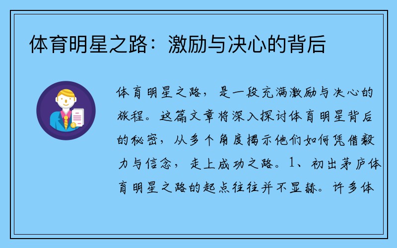 体育明星之路：激励与决心的背后