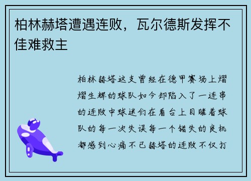 柏林赫塔遭遇连败，瓦尔德斯发挥不佳难救主