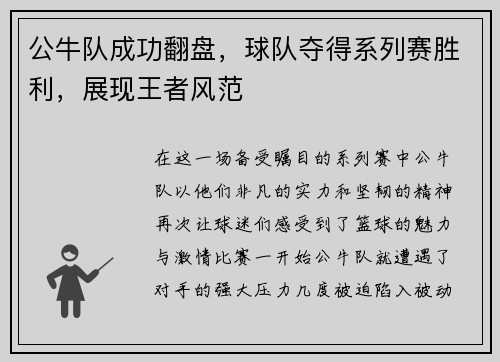 公牛队成功翻盘，球队夺得系列赛胜利，展现王者风范