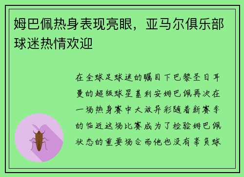 姆巴佩热身表现亮眼，亚马尔俱乐部球迷热情欢迎