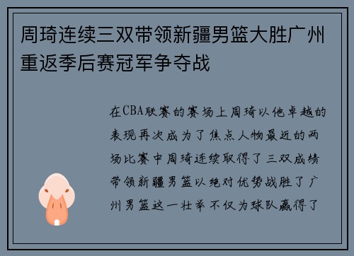 周琦连续三双带领新疆男篮大胜广州重返季后赛冠军争夺战