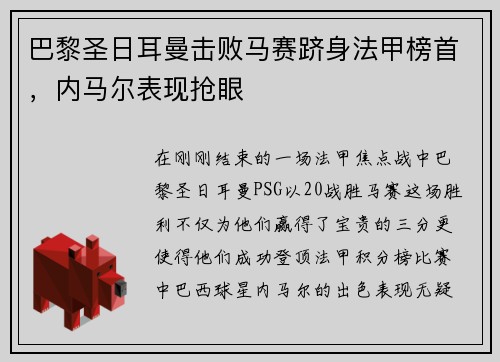 巴黎圣日耳曼击败马赛跻身法甲榜首，内马尔表现抢眼
