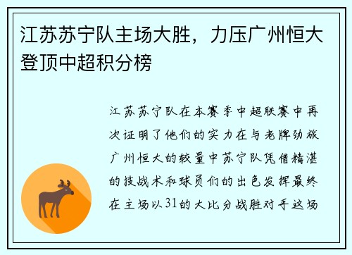 江苏苏宁队主场大胜，力压广州恒大登顶中超积分榜
