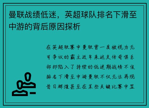 曼联战绩低迷，英超球队排名下滑至中游的背后原因探析
