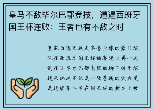 皇马不敌毕尔巴鄂竞技，遭遇西班牙国王杯连败：王者也有不敌之时