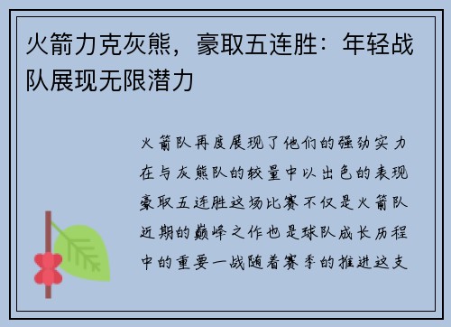 火箭力克灰熊，豪取五连胜：年轻战队展现无限潜力