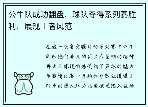 公牛队成功翻盘，球队夺得系列赛胜利，展现王者风范