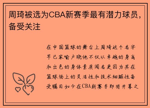 周琦被选为CBA新赛季最有潜力球员，备受关注