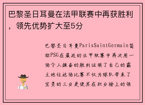 巴黎圣日耳曼在法甲联赛中再获胜利，领先优势扩大至5分