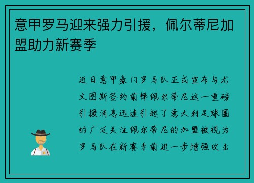 意甲罗马迎来强力引援，佩尔蒂尼加盟助力新赛季