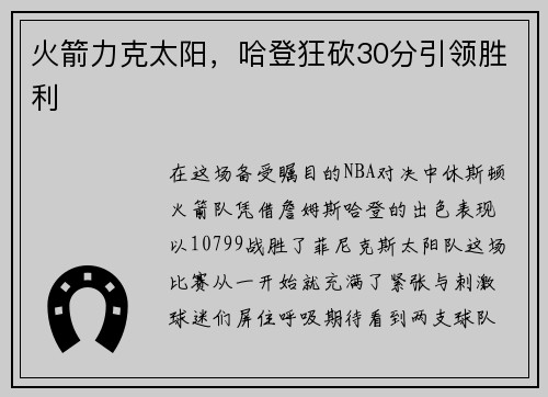 火箭力克太阳，哈登狂砍30分引领胜利