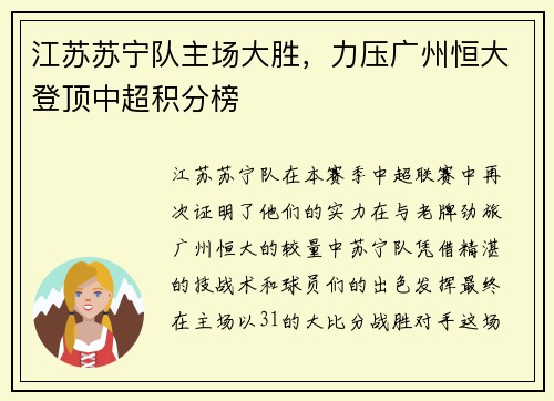 江苏苏宁队主场大胜，力压广州恒大登顶中超积分榜