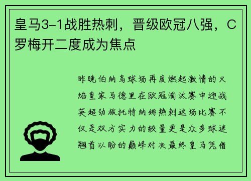 皇马3-1战胜热刺，晋级欧冠八强，C罗梅开二度成为焦点