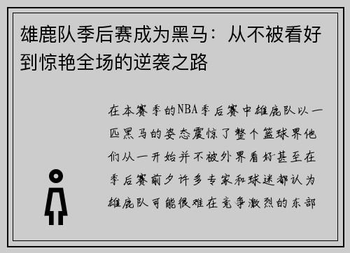 雄鹿队季后赛成为黑马：从不被看好到惊艳全场的逆袭之路