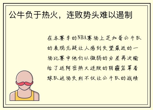 公牛负于热火，连败势头难以遏制