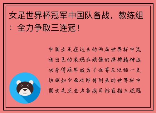 女足世界杯冠军中国队备战，教练组：全力争取三连冠！