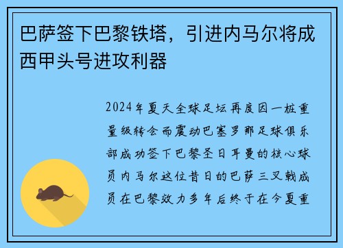 巴萨签下巴黎铁塔，引进内马尔将成西甲头号进攻利器