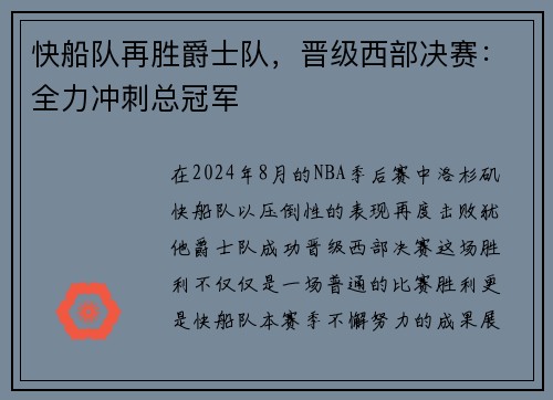 快船队再胜爵士队，晋级西部决赛：全力冲刺总冠军