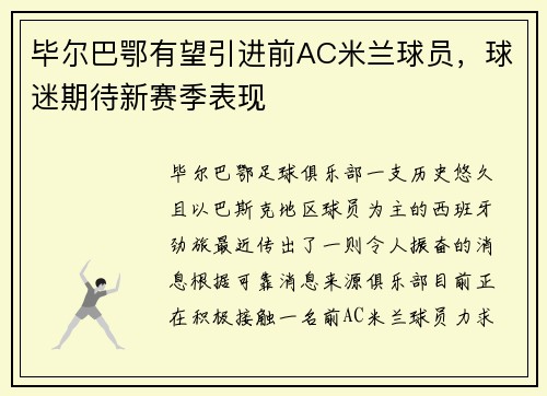 毕尔巴鄂有望引进前AC米兰球员，球迷期待新赛季表现