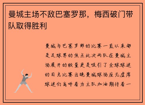 曼城主场不敌巴塞罗那，梅西破门带队取得胜利