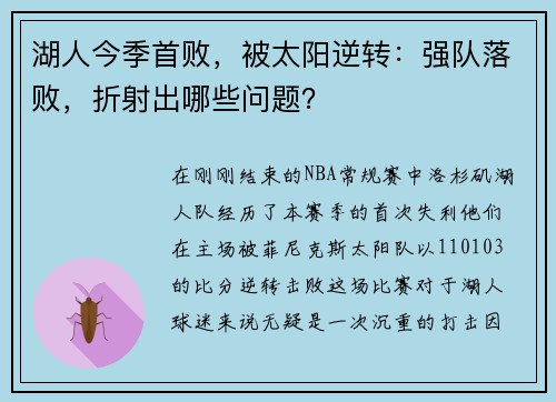 湖人今季首败，被太阳逆转：强队落败，折射出哪些问题？