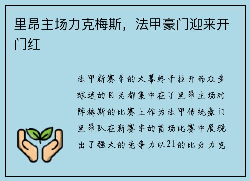 里昂主场力克梅斯，法甲豪门迎来开门红