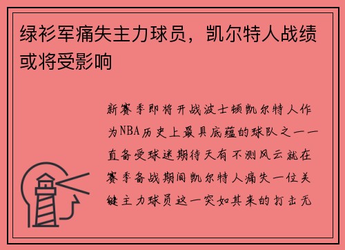 绿衫军痛失主力球员，凯尔特人战绩或将受影响