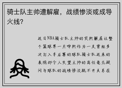 骑士队主帅遭解雇，战绩惨淡或成导火线？