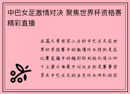 中巴女足激情对决 聚焦世界杯资格赛精彩直播