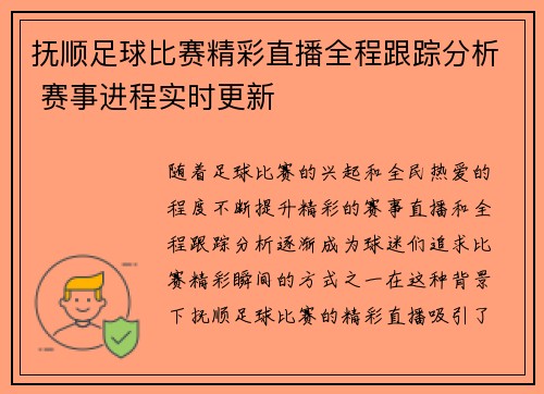 抚顺足球比赛精彩直播全程跟踪分析 赛事进程实时更新