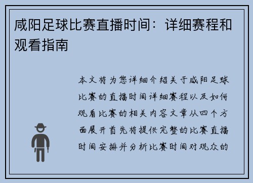 咸阳足球比赛直播时间：详细赛程和观看指南