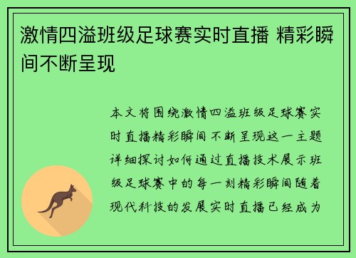 激情四溢班级足球赛实时直播 精彩瞬间不断呈现