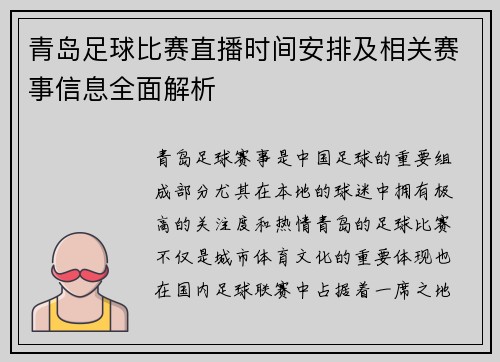 青岛足球比赛直播时间安排及相关赛事信息全面解析